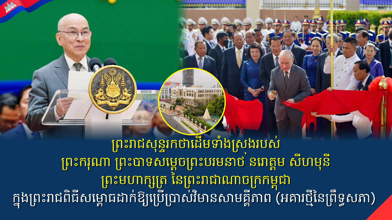 ព្រះរាជសុន្ទរកថាដើមទាំងស្រុងរបស់ ព្រះករុណា ព្រះបាទសម្តេចព្រះបរមនាថ នរោត្តម សីហមុនី ព្រះមហាក្សត្រ នៃព្រះរាជាណាចក្រកម្ពុជា ក្នុងព្រះរាជពិធីសម្ពោធដាក់ឱ្យប្រើប្រាស់វិមានសាមគ្គីភាព (អគារថ្មីនៃព្រឹទ្ធសភា) 