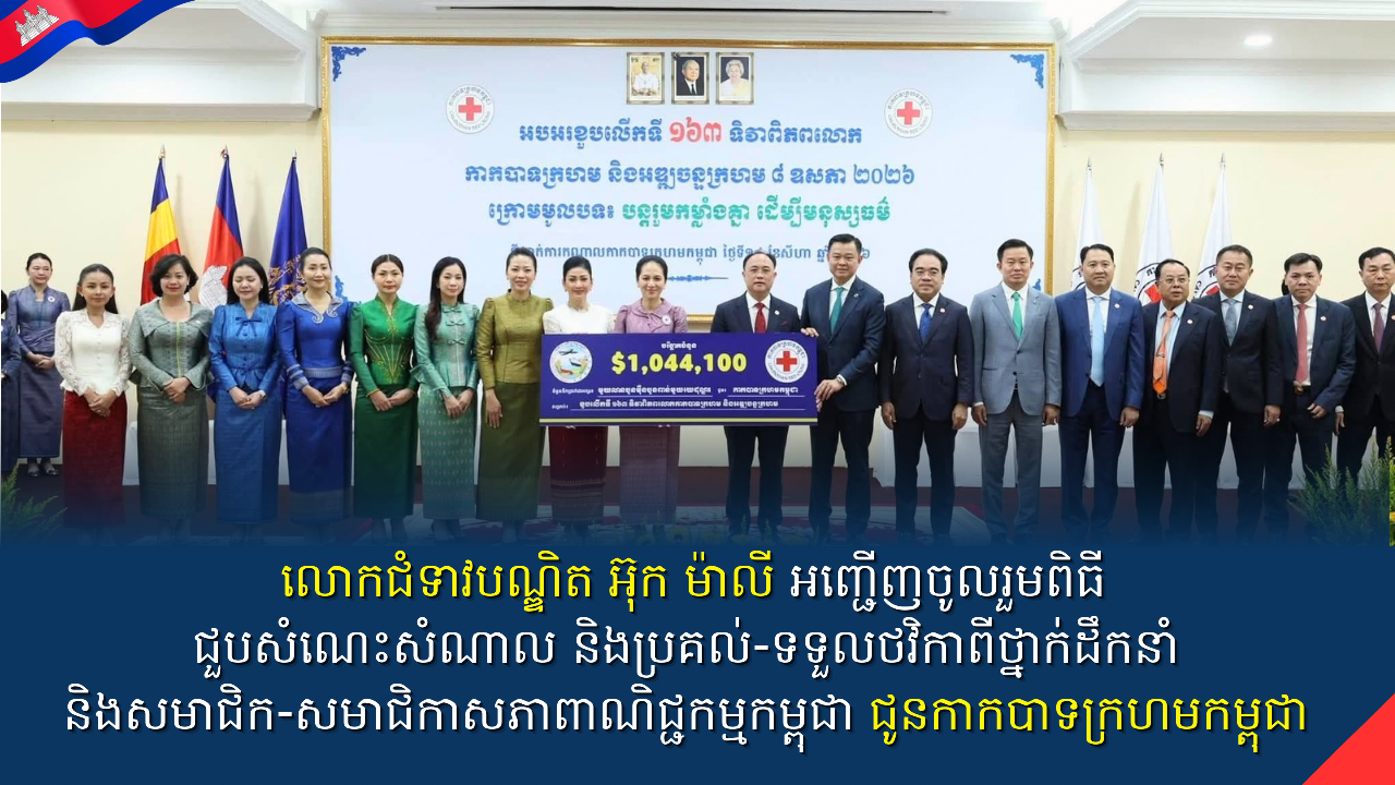 លោកជំទាវ​បណ្ឌិត​ អ៊ុក​ ម៉ាលី​ អញ្ជេីញចូលរួមពិធីជួបសំណេះសំណាល និងប្រគល់-ទទួលថវិកាពីថ្នាក់ដឹកនាំ និងសមាជិក-សមាជិកាសភាពាណិជ្ជកម្មកម្ពុជា ជូនកាកបាទក្រហមកម្ពុជា​ 