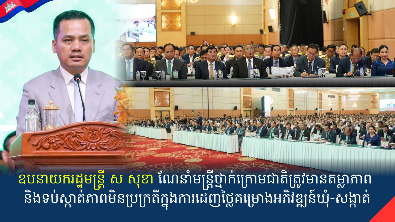 ឧបនាយករដ្ឋមន្រ្តី ស សុខា​​ ណែនាំមន្រ្តីថ្នាក់ក្រោមជាតិ ត្រូវមានតម្លាភាព និងទប់ស្កាត់ភាពមិនប្រក្រតីក្នុងការដេញថ្លៃគម្រោងអភិវឌ្ឍន៍ឃុំ-សង្កាត់