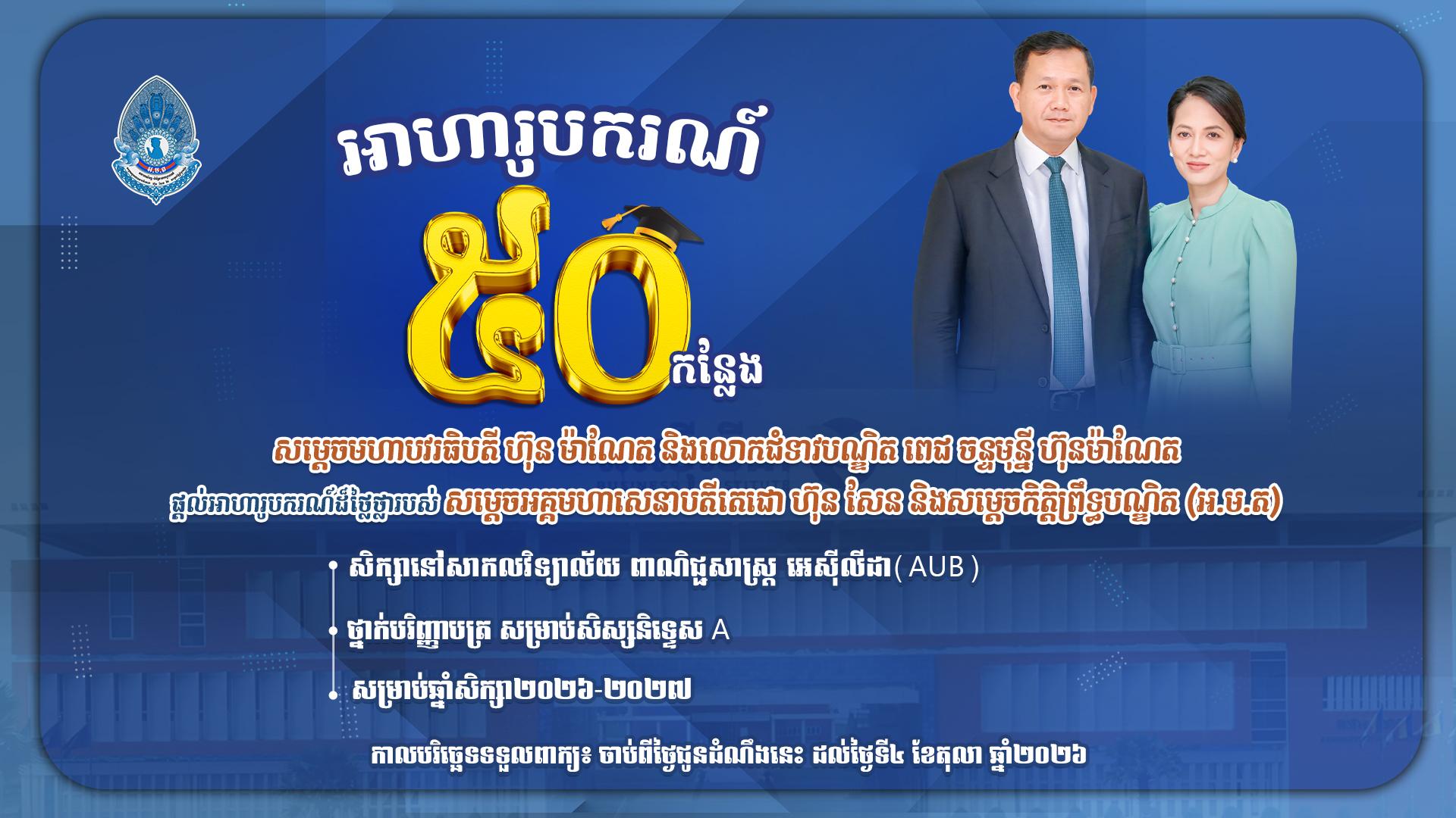 សម្តេចមហាបវរធិបតី ហ៊ុន ម៉ាណែត និងលោកជំទាវបណ្ឌិត ពេជ ចន្ទមុន្នី ហ៊ុនម៉ាណែត ផ្តល់អាហារូបករណ៍ដ៏ថ្លៃថ្លារបស់ សម្តេចអគ្គមហាសេនាបតីតេជោ ហ៊ុន សែន និងសម្តេចកិត្តិព្រឹទ្ធបណ្ឌិត (អ.ម.ត) នៅសាកលវិទ្យាល័យ ពាណិជ្ជសាស្ត្រ អេស៊ីលីដា (AUB) ថ្នាក់បរិញ្ញាបត្រ សម្រាប់ឆ្នាំសិក្សា២០២៦-២០២៧ ចំនួន ៥០ កន្លែង សម្រាប់សិស្សនិទ្ទេស A