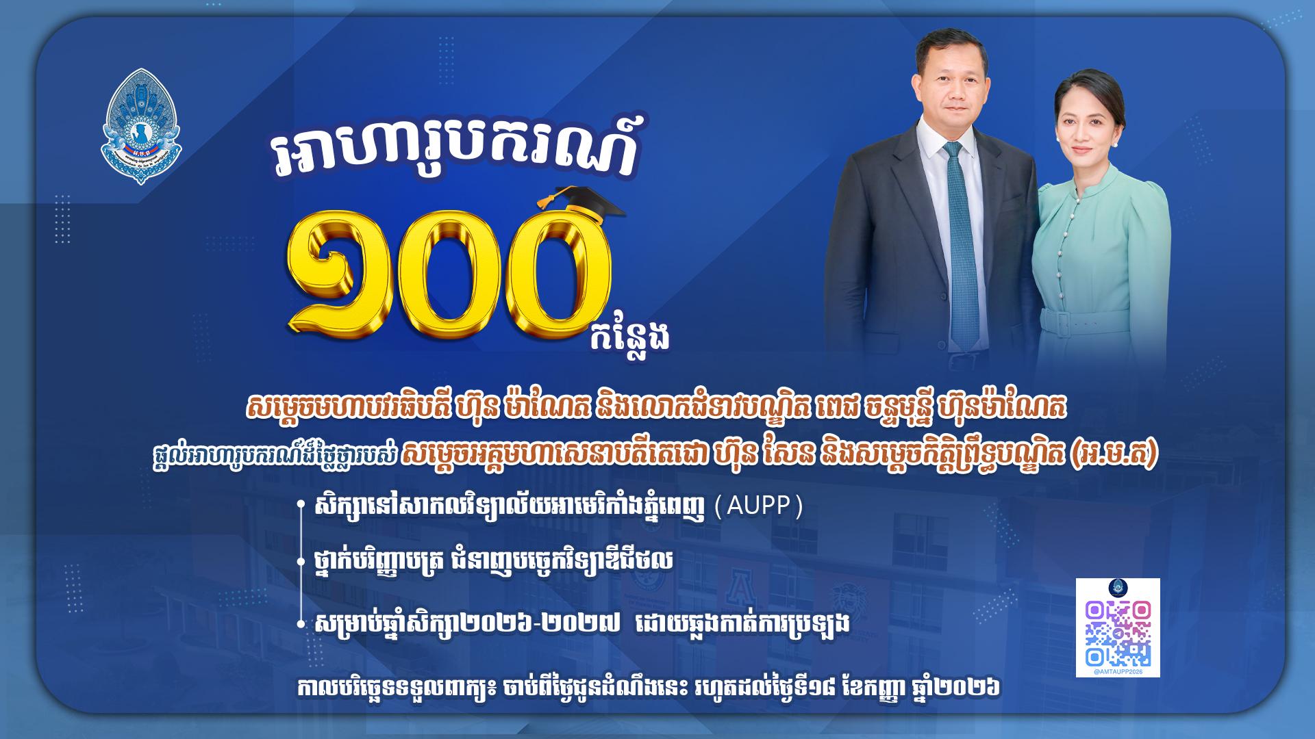 សម្តេចមហាបវរធិបតី ហ៊ុន ម៉ាណែត និងលោកជំទាវបណ្ឌិត ពេជ ចន្ទមុន្នី ហ៊ុនម៉ាណែត ផ្តល់អាហារូបករណ៍ដ៏ថ្លៃថ្លារបស់ សម្តេចអគ្គមហាសេនាបតីតេជោ ហ៊ុន សែន និងសម្តេចកិត្តិព្រឹទ្ធបណ្ឌិត (អ.ម.ត) នៅសាកលវិទ្យាល័យអាមេរិកាំងភ្នំពេញ (AUPP) ថ្នាក់បរិញ្ញាបត្រ ជំនាញបច្ចេកវិទ្យាឌីជីថល សម្រាប់ឆ្នាំសិក្សា២០២៦-២០២៧ ចំនួន ១០០ កន្លែង ដោយឆ្លងកាត់ការប្រឡង