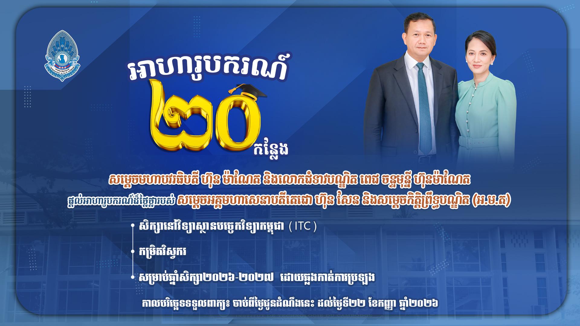 សម្តេចមហាបវរធិបតី ហ៊ុន ម៉ាណែត និងលោកជំទាវបណ្ឌិត ពេជ ចន្ទមុន្នី ហ៊ុនម៉ាណែត ផ្តល់អាហារូបករណ៍ដ៏ថ្លៃថ្លារបស់ សម្តេចអគ្គមហាសេនាបតីតេជោ ហ៊ុន សែន និងសម្តេចកិត្តិព្រឹទ្ធបណ្ឌិត (អ.ម.ត) នៅវិទ្យាស្ថានបច្ចេកវិទ្យាកម្ពុជា (ITC) កម្រិតវិស្វករ សម្រាប់ឆ្នាំសិក្សា២០២៦-២០២៧ ចំនួន ២០ កន្លែង ដោយឆ្លងកាត់ការប្រឡង