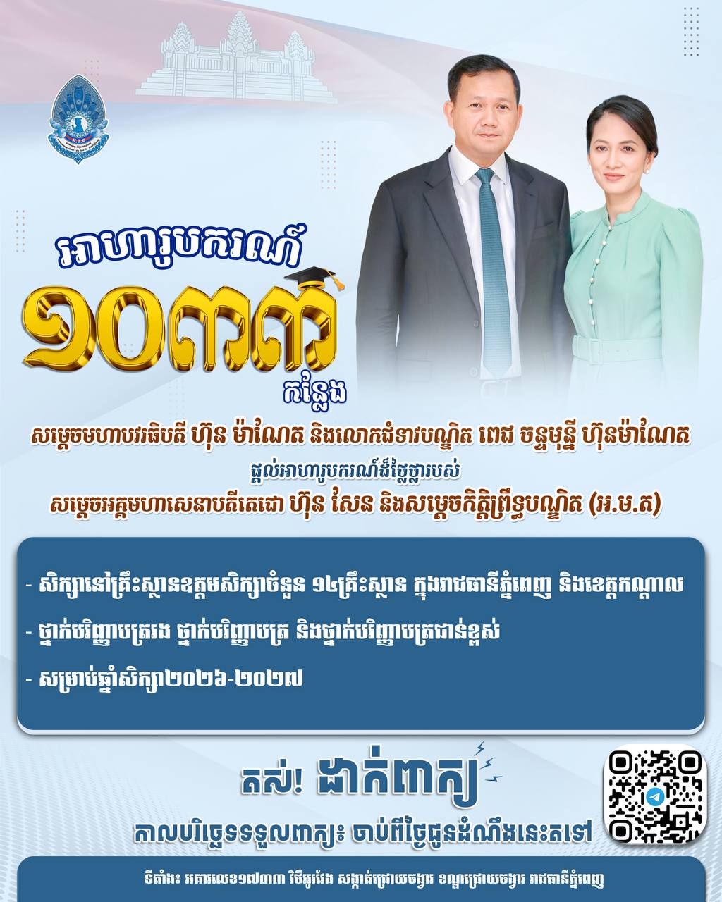 សម្តេចមហាបវរធិបតី ហ៊ុន ម៉ាណែត និងលោកជំទាវបណ្ឌិត ពេជ ចន្ទមុន្នី ហ៊ុនម៉ាណែត ផ្តល់អាហារូបករណ៍ដ៏ថ្លៃថ្លារបស់ សម្តេចអគ្គមហាសេនាបតីតេជោ ហ៊ុន សែន និងសម្តេចកិត្តិព្រឹទ្ធបណ្ឌិត (អ.ម.ត) នៅគ្រឹះស្ថានឧត្តមសិក្សាចំនួន ១៤គ្រឹះស្ថាន ក្នុងរាជធានីភ្នំពេញ និងខេត្តកណ្តាល ថ្នាក់បរិញ្ញាបត្ររង ថ្នាក់បរិញ្ញាបត្រ និងថ្នាក់បរិញ្ញាបត្រជាន់ខ្ពស់ សម្រាប់ឆ្នាំសិក្សា២០២៦-២០២៧ ចំនួន ១.០៣៣ កន្លែង