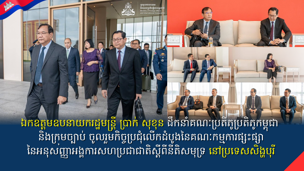 ឯកឧត្តមឧបនាយករដ្ឋមន្ត្រី ប្រាក់ សុខុន ដឹកនាំគណៈប្រតិភូប្រតិភូកម្ពុជា និងក្រុមច្បាប់ ចូលរួមកិច្ចប្រជុំលើកដំបូងនៃគណៈកម្មការផ្សះផ្សា នៃអនុសញ្ញាអង្គការសហប្រជាជាតិស្តីពីនីតិសមុទ្រ នៅប្រទេសសិង្ហបុរី