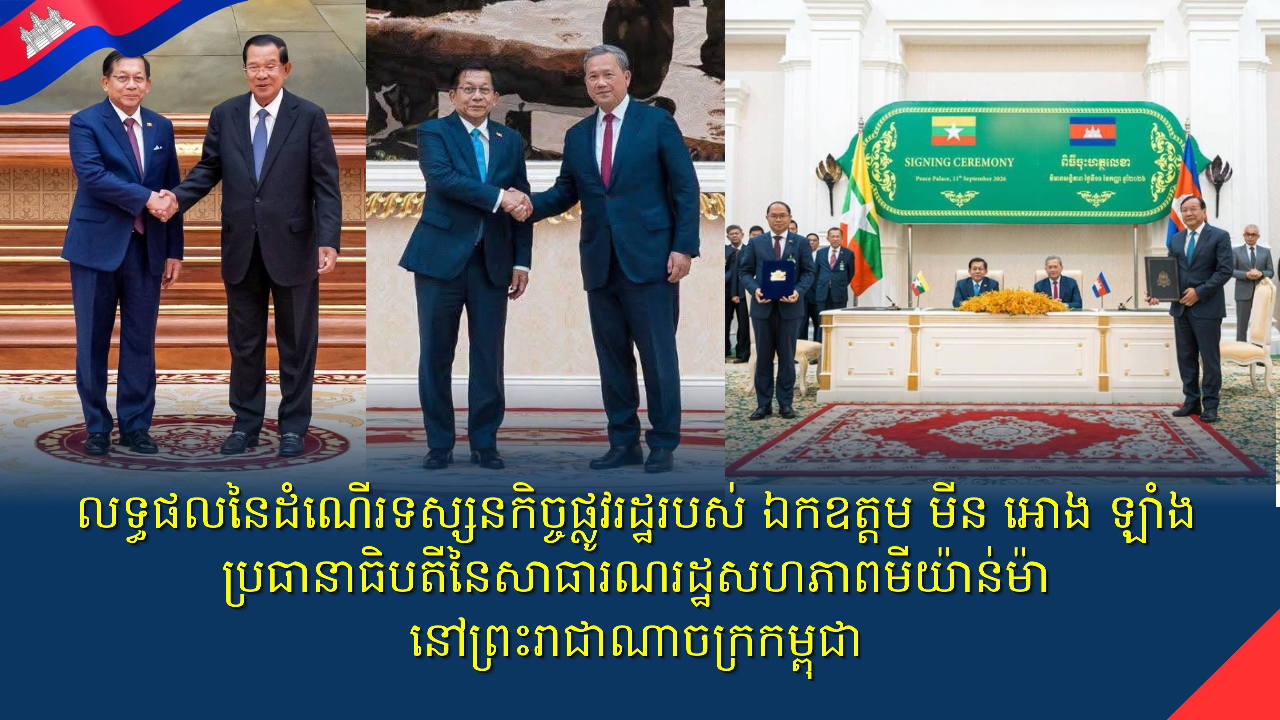 លទ្ធផលនៃដំណើរទស្សនកិច្ចផ្លូវរដ្ឋរបស់ ឯកឧត្តម មីន អោង ឡាំង ប្រធានាធិបតីនៃសាធារណរដ្ឋសហភាពមីយ៉ាន់ម៉ានៅព្រះរាជាណាចក្រកម្ពុជា