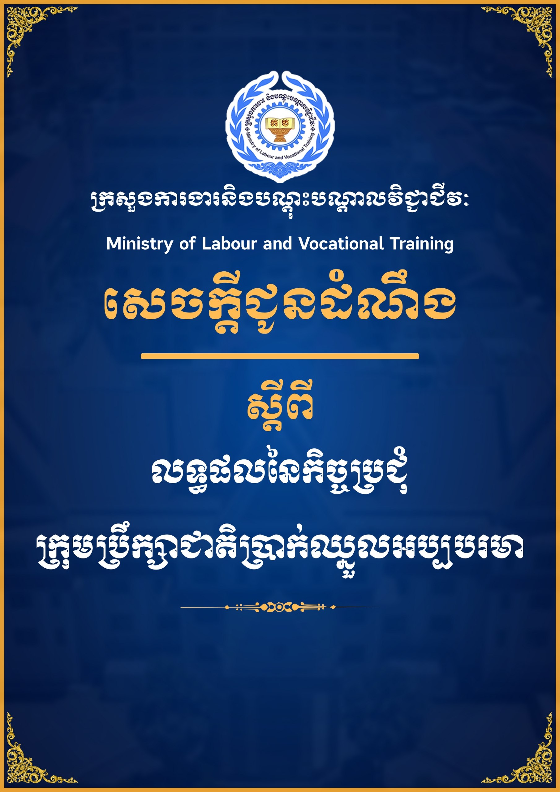 សេចក្ដីជូនដំណឹង ស្ដីពីលទ្ធផលនៃកិច្ចប្រជុំក្រុមប្រឹក្សាជាតិប្រាក់ឈ្នួលអប្បបរមា
