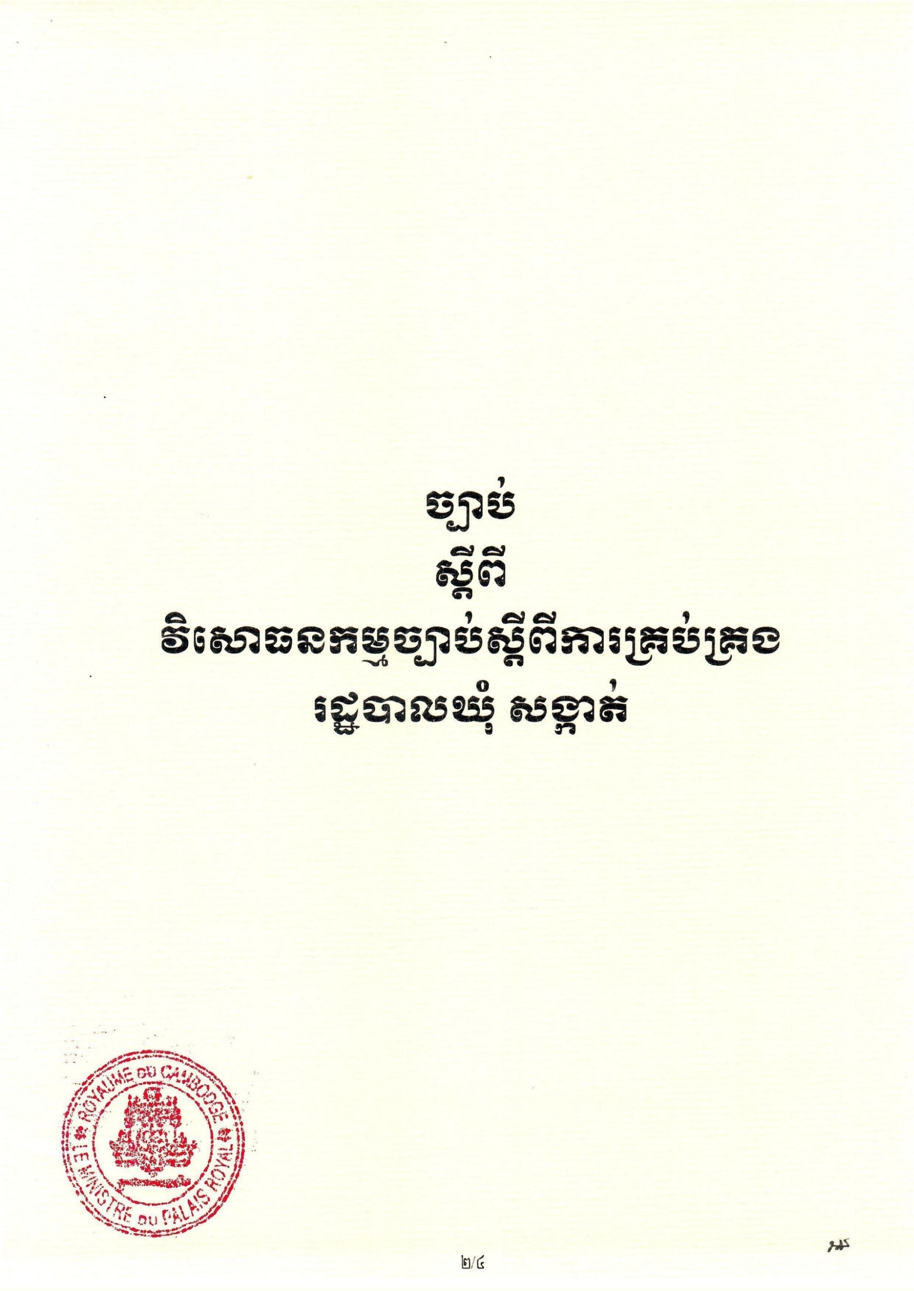 ព្រះរាជក្រម ស្តីពី ច្បាប់វិសោធនកម្មច្បាប់ស្តីពីការគ្រប់គ្រង រដ្ឋបាលឃុំ សង្កាត់