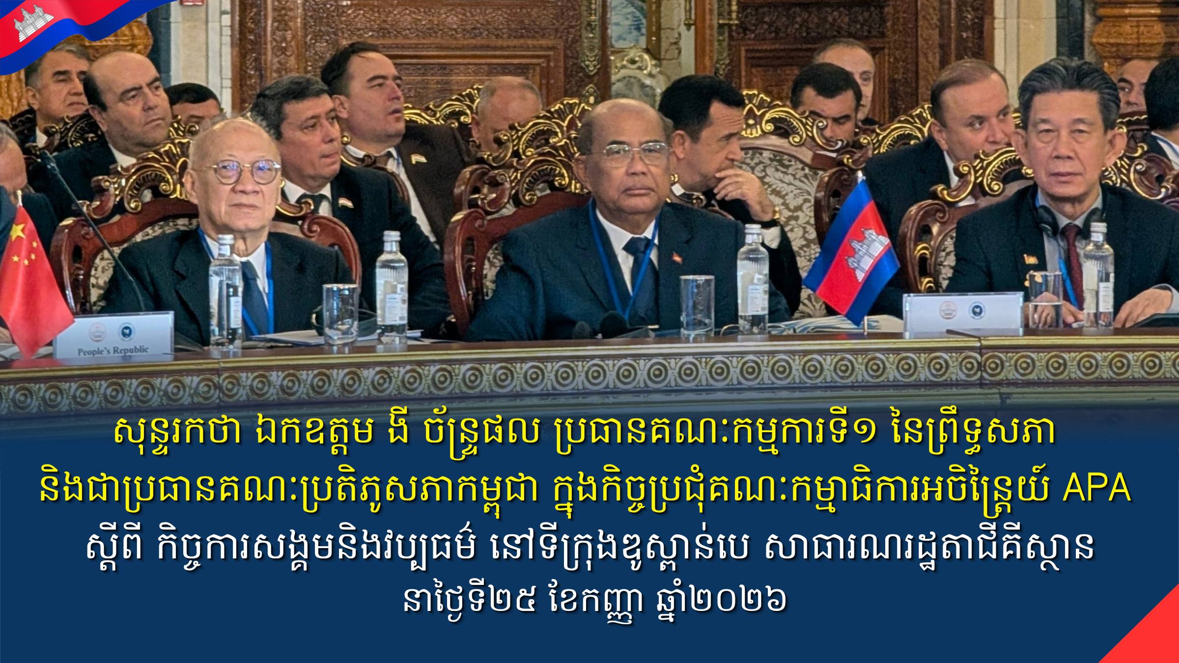 សុន្ទរកថា ឯកឧត្តម ងី ច័ន្ទ្រផល ប្រធានគណៈកម្មការទី១ នៃព្រឹទ្ធសភា និងជាប្រធានគណៈប្រតិភូសភាកម្ពុជា ក្នុងកិច្ចប្រជុំគណៈកម្មាធិការអចិន្ត្រៃយ៍ APA ស្តីពី កិច្ចការសង្គម និងវប្បធម៌ នៅទីក្រុងឌូស្ពាន់បេ សាធារណរដ្ឋតាជីគីស្ថាន