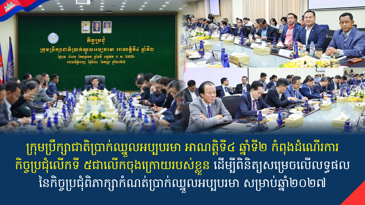 ក្រុមប្រឹក្សាជាតិប្រាក់ឈ្នួលអប្បបរមា អាណត្តិទី៤ ឆ្នាំទី២ កំពុងដំណើរការកិច្ចប្រជុំលើកទី ៥ជាលើកចុងក្រោយរបស់ខ្លួន ដើម្បីពិនិត្យសម្រេចលើលទ្ធផលនៃកិច្ចប្រជុំពិភាក្សាកំណត់ប្រាក់ឈ្នួលអប្បបរមា សម្រាប់ឆ្នាំ២០២៧