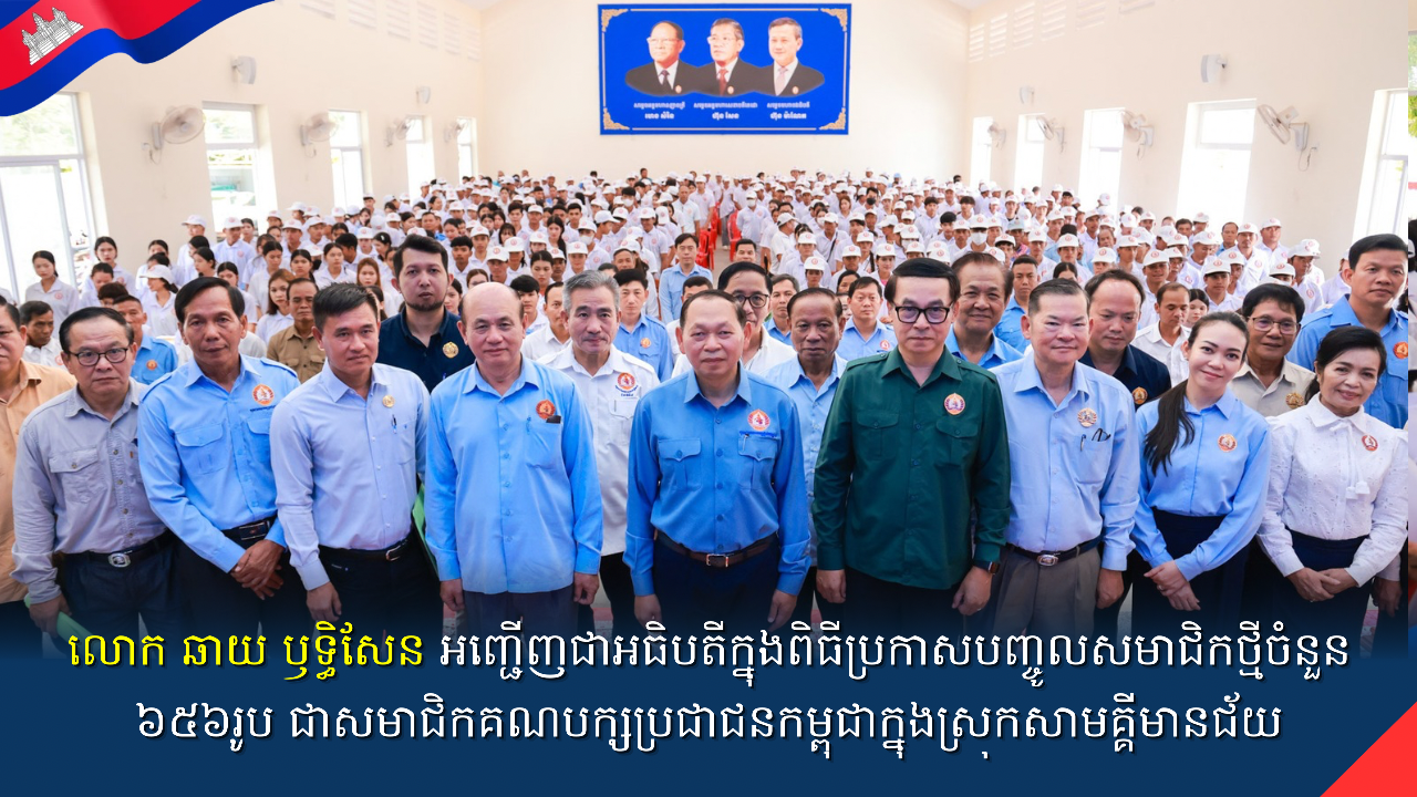 លោក ឆាយ ឫទ្ធិសែន អញ្ជើញជាអធិបតីក្នុងពិធីប្រកាសបញ្ចូលសមាជិកថ្មីចំនួន ៦៥៦រូប ជាសមាជិកគណបក្សប្រជាជនកម្ពុជាក្នុងស្រុកសាមគ្គីមានជ័យ