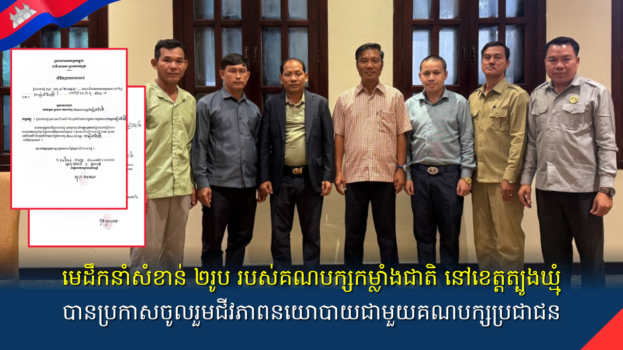 មេដឹកនាំសំខាន់ ២រូប របស់គណបក្សកម្លាំងជាតិ នៅខេត្តត្បូងឃ្មុំ បានប្រកាសចូលរួមជីវភាពនយោបាយជាមួយគណបក្សប្រជាជន