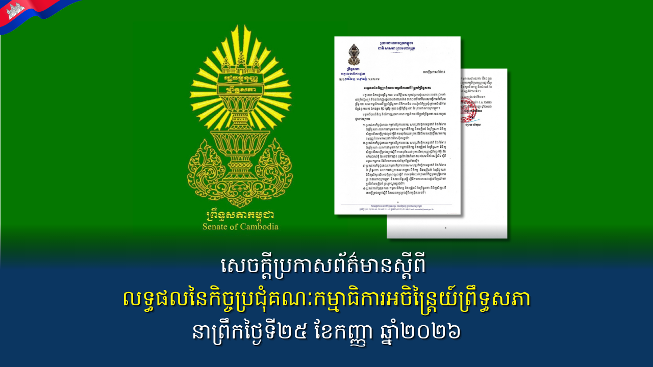 សេចក្តីប្រកាសព័ត៌មានស្តីពី លទ្ធផលនៃកិច្ចប្រជុំគណៈកម្មាធិការអចិន្រ្តៃយ៍ព្រឹទ្ធសភានាព្រឹកថ្ងៃទី២៥ ខែកញ្ញា ឆ្នាំ២០២៦