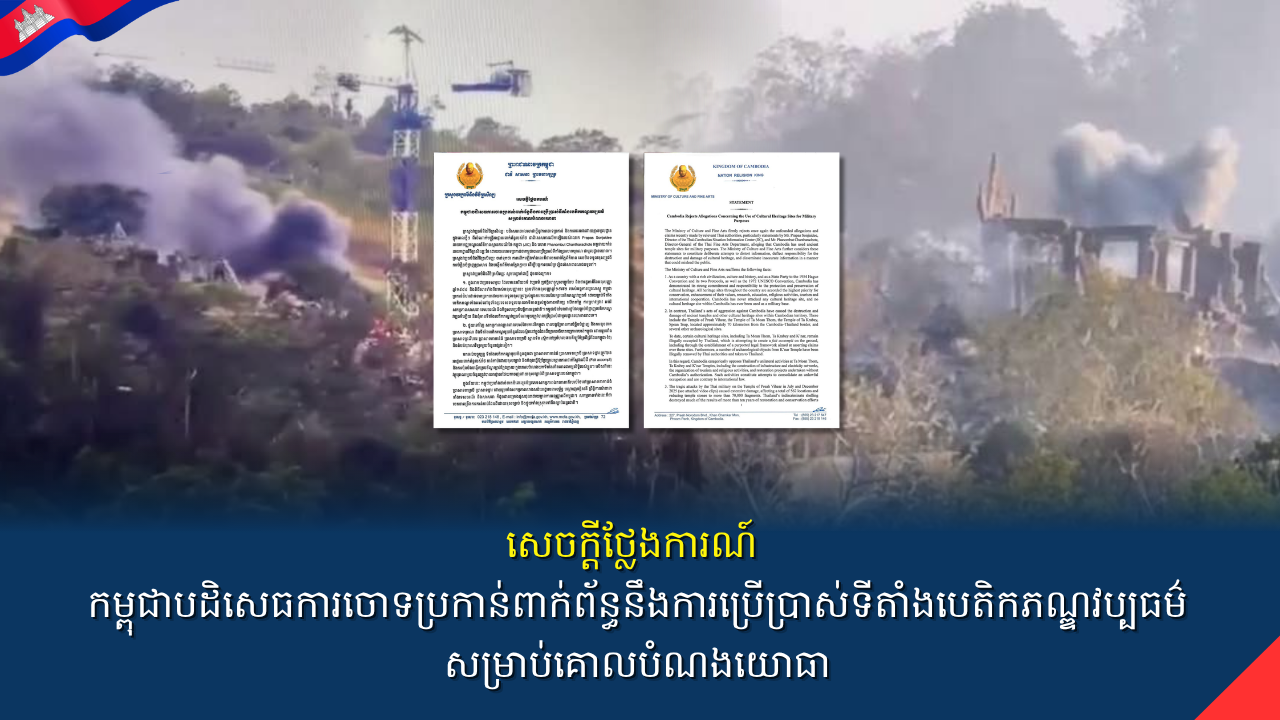 សេចក្តីថ្លែងការណ៍ កម្ពុជាបដិសេធការចោទប្រកាន់ពាក់ព័ន្ធនឹងការប្រើប្រាស់ទីតាំងបេតិកភណ្ឌវប្បធម៌សម្រាប់គោលបំណងយោធា