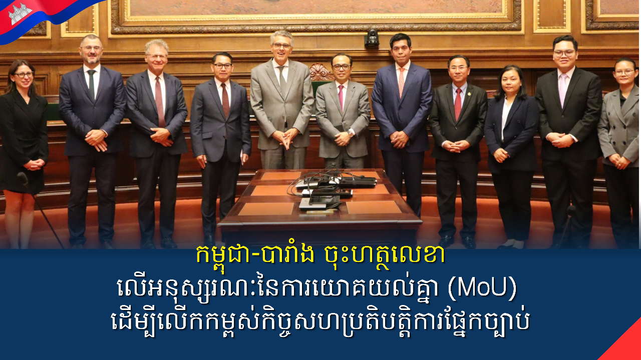 កម្ពុជា-បារាំងចុះហត្ថលេខាលើអនុស្សរណៈនៃការយោគយល់គ្នា (MoU) ដើម្បីលើកកម្ពស់កិច្ចសហប្រតិបត្តិការផ្នែកច្បាប់