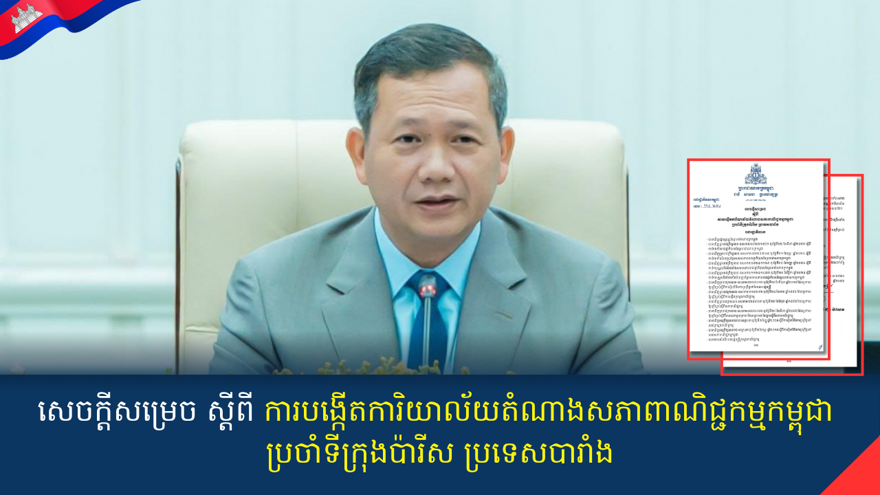 សេចក្តីសម្រេច ស្តីពី ការបង្កើតការិយាល័យតំណាងសភាពាណិជ្ជកម្មកម្ពុជា ប្រចាំទីក្រុងប៉ារីស ប្រទេសបារាំង