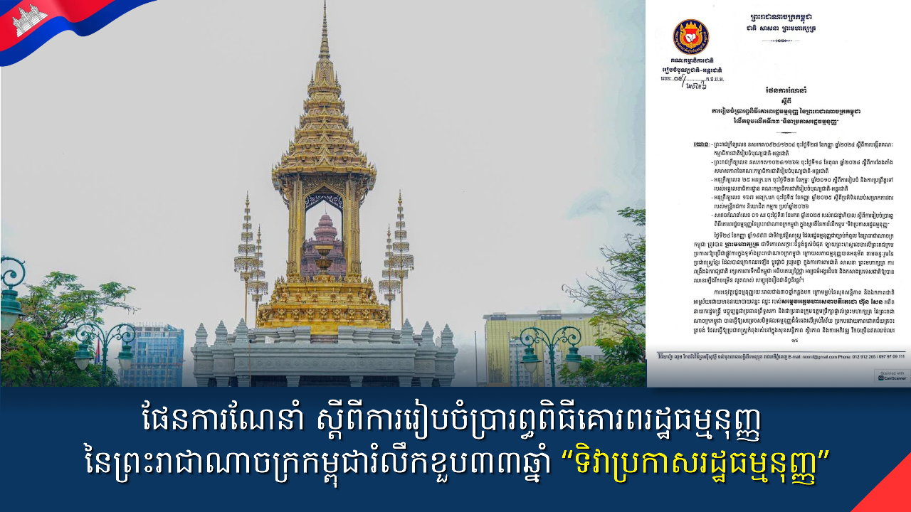 ផែនការណែនាំ ស្តីពីការរៀបចំប្រារព្ធពិធីគោរពរដ្ឋធម្មនុញ្ញ នៃព្រះរាជាណាចក្រកម្ពុជារំលឹកខួប៣៣ឆ្នាំ “ទិវាប្រកាសរដ្ឋធម្មនុញ្ញ”