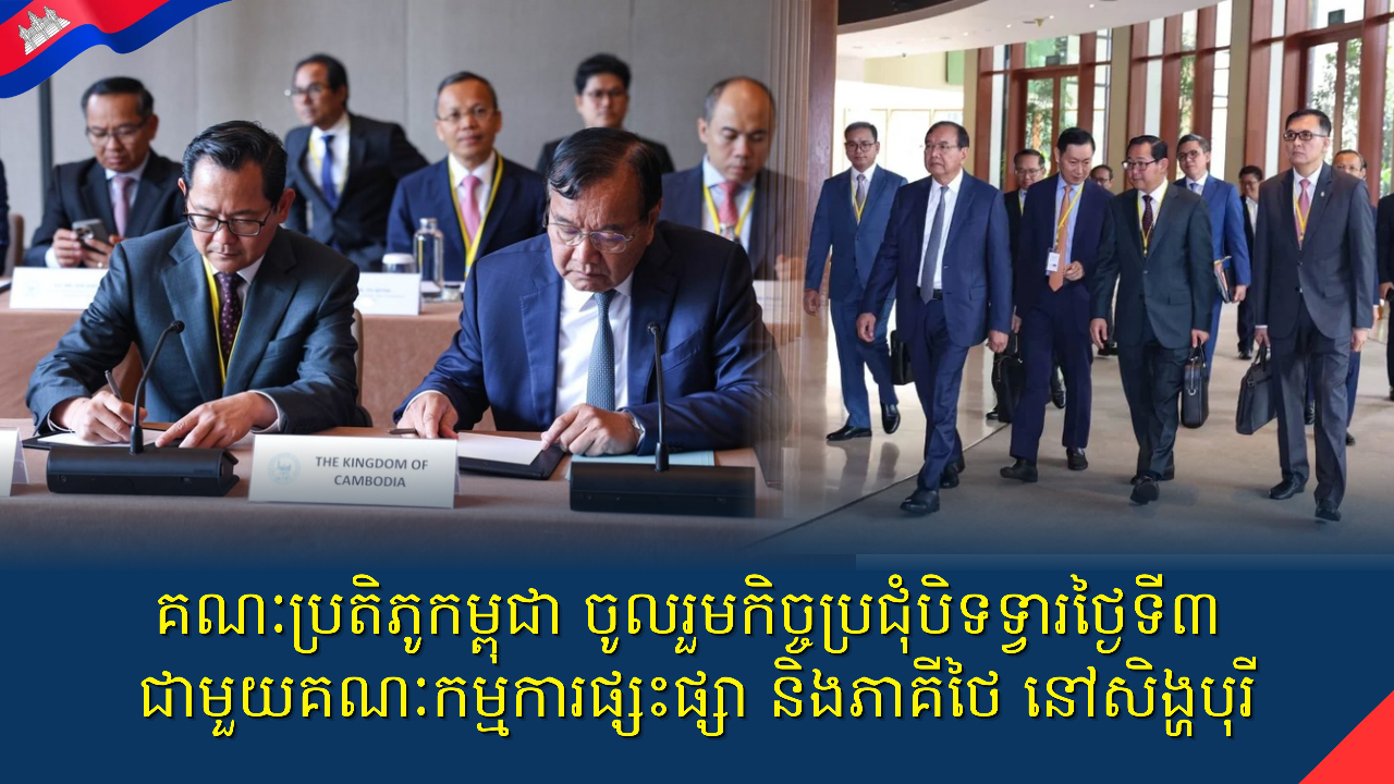 គណៈប្រតិភូកម្ពុជា ចូលរួមកិច្ចប្រជុំបិទទ្វារថ្ងៃទី៣ ជាមួយគណៈកម្មការផ្សះផ្សា និងភាគីថៃ នៅសិង្ហបុរី