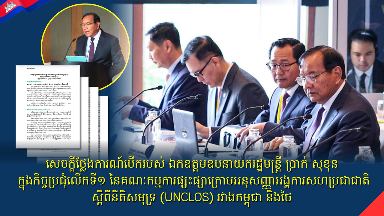សេចក្តីថ្លែងការណ៍បើករបស់ ឯកឧត្តមឧបនាយករដ្ឋមន្ត្រី ប្រាក់ សុខុន ក្នុងកិច្ចប្រជុំលើកទី១ នៃគណៈកម្មការផ្សះផ្សា​ក្រោម​អនុ​សញ្ញា​​អង្គការ​សហប្រជាជាតិ ស្តីពីនីតិសមុទ្រ (UNCLOS) រវាងកម្ពុជា និងថៃ