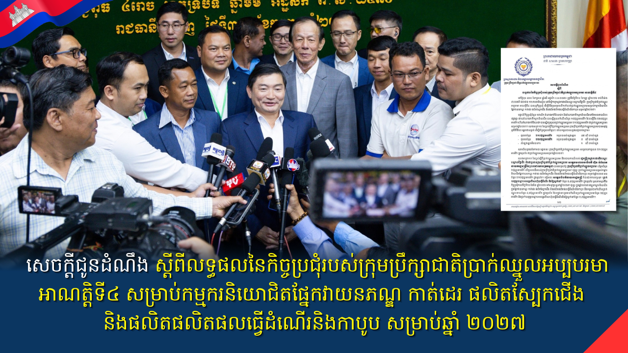សេចក្តីជូនដំណឹង ស្តីពីលទ្ធផលនៃកិច្ចប្រជុំរបស់ក្រុមប្រឹក្សាជាតិប្រាក់ឈ្នួលអប្បបរមា អាណត្តិទី៤ សម្រាប់កម្មករនិយោជិតផ្នែកវាយនភណ្ឌ កាត់ដេរ ផលិតស្បែកជើង និងផលិតផលិតផលធ្វើដំណើរនិងកាបូប សម្រាប់ឆ្នាំ ២០២៧
