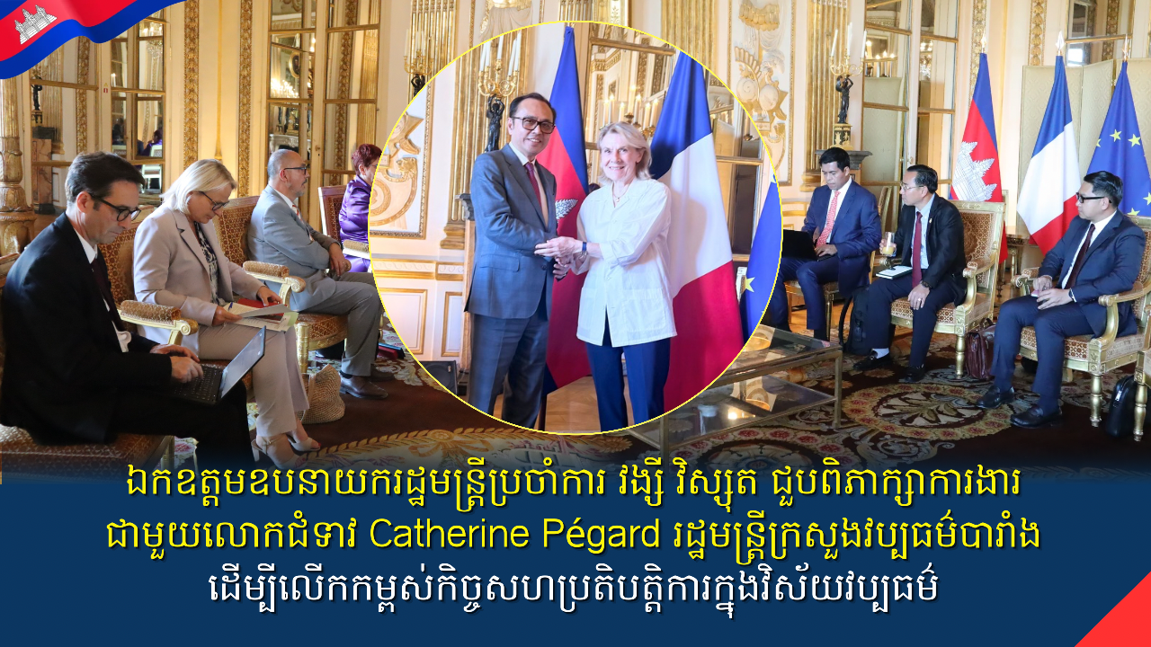 ឯកឧត្តមឧបនាយករដ្ឋមន្ត្រីប្រចាំការ វង្សី វិស្សុត ជួបពិភាក្សាការងារជាមួយលោកជំទាវ Catherine Pégardរដ្ឋមន្ត្រីក្រសួងវប្បធម៌​បារាំង ដើម្បីលើកកម្ពស់កិច្ចសហប្រតិបត្តិការក្នុងវិស័យវប្បធម៌  
