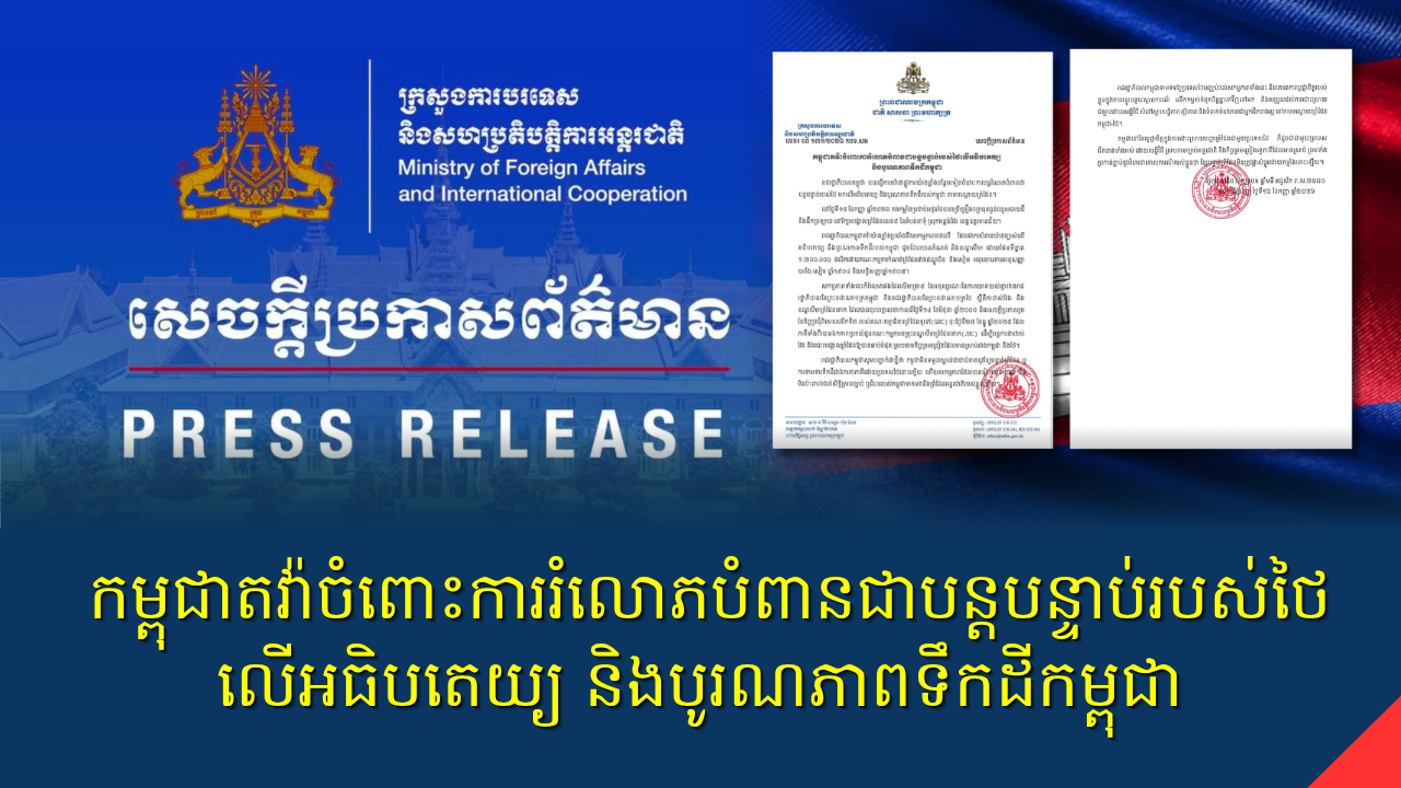 កម្ពុជាតវ៉ាចំពោះការរំលោភបំពានជាបន្តបន្ទាប់របស់ថៃលើអធិបតេយ្យ និងបូរណភាពទឹកដីកម្ពុជា