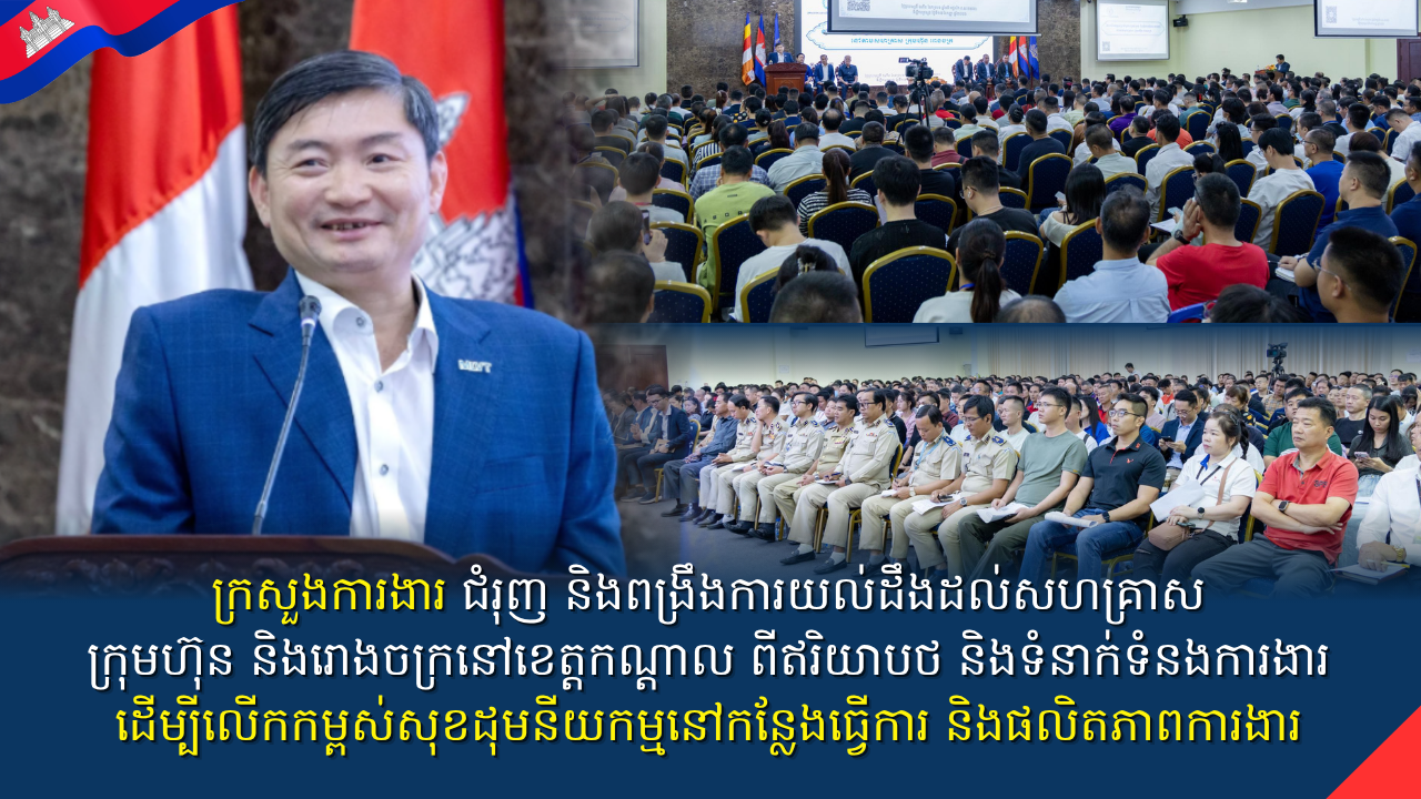 ក្រសួងការងារ ជំរុញ និងពង្រឹងការយល់ដឹងដល់សហគ្រាស ក្រុមហ៊ុន និងរោងចក្រនៅខេត្តកណ្តាល ពីឥរិយាបថ និងទំនាក់ទំនងការងារ ដើម្បីលើកកម្ពស់សុខដុមនីយកម្មនៅកន្លែងធ្វើការ និងផលិតភាពការងារ​