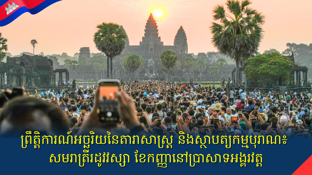 ព្រឹត្តិការណ៍អច្ឆរិយនៃតារាសាស្ត្រ និងស្ថាបត្យកម្មបុរាណ៖ សមរាត្រីរដូវវស្សា ខែកញ្ញានៅប្រាសាទអង្គរវត្ត