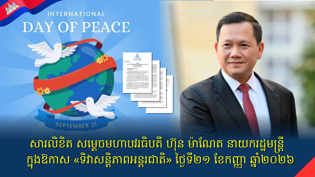 សារលិខិត សម្តេចមហាបវរធិបតី ហ៊ុន ម៉ាណែត នាយករដ្ឋមន្ត្រី  ក្នុងឱកាស «ទិវាសន្តិភាពអន្តរជាតិ» ថ្ងៃទី២១ ខែកញ្ញា ឆ្នាំ២០២៦