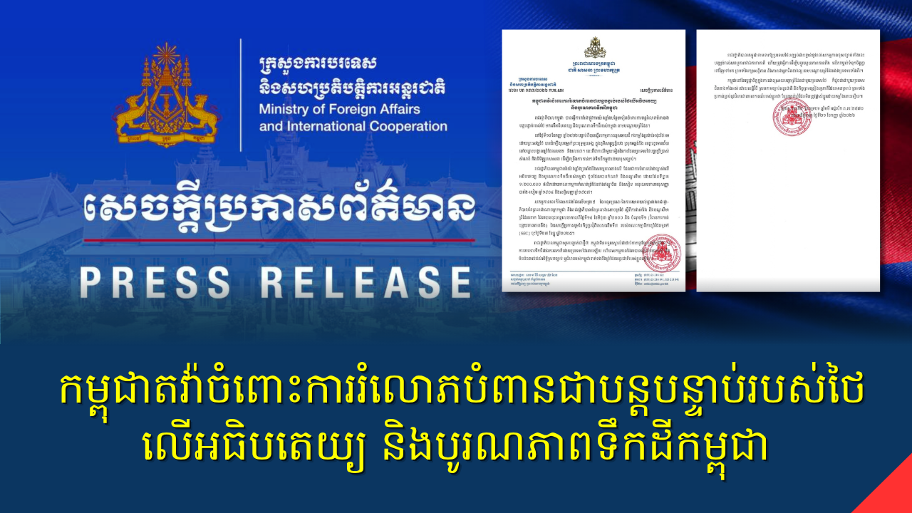 កម្ពុជាតវ៉ាចំពោះការរំលោភបំពានជាបន្តបន្ទាប់របស់ថៃលើអធិបតេយ្យ និងបូរណភាពទឹកដីកម្ពុជា