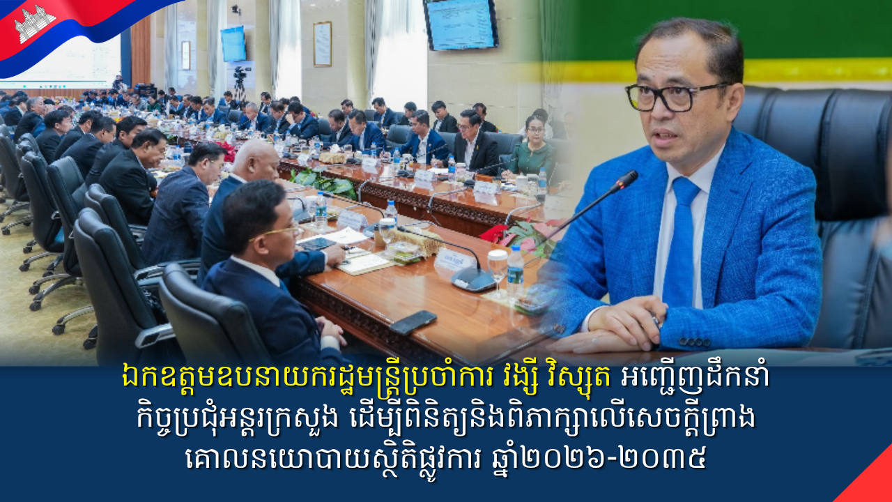 ឯកឧត្តមឧបនាយករដ្ឋមន្ត្រីប្រចាំការ វង្សី វិស្សុត អញ្ជើញដឹកនាំកិច្ចប្រជុំអន្តរក្រសួង ដើម្បីពិនិត្យនិងពិភាក្សាលើសេចក្តីព្រាងគោលនយោបាយស្ថិតិផ្លូវការ ឆ្នាំ២០២៦-២០៣៥