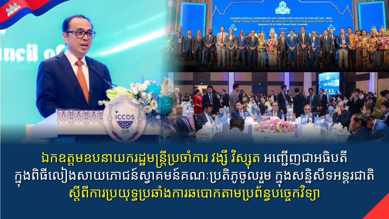 ឯកឧត្តមឧបនាយករដ្ឋមន្រ្តីប្រចាំការ វង្សី វិស្សុត អញ្ជើញជាអធិបតីក្នុងពិធីលៀងសាយភោជន៍ស្វាគមន៍គណៈប្រតិភូចូលរួមក្នុងសន្និសីទអន្តរជាតិស្តីពីការប្រយុទ្ធប្រឆាំងការឆបោកតាមប្រព័ន្ធបច្ចេកវិទ្យា