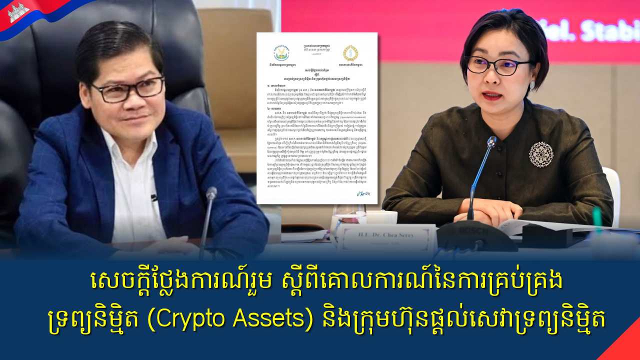 សេចក្តីថ្លែងការណ៍រួម ស្តីពីគោលការណ៍នៃការគ្រប់គ្រងទ្រព្យនិម្មិត (Crypto Assets) និងក្រុមហ៊ុនផ្តល់សេវាទ្រព្យនិម្មិត