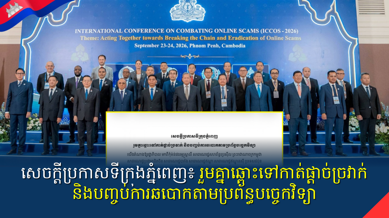 សេចក្តីប្រកាសទីក្រុងភ្នំពេញ៖ រួមគ្នាឆ្ពោះទៅកាត់ផ្តាច់ច្រវាក់ និងបញ្ចប់ការឆបោកតាមប្រព័ន្ធបច្ចេកវិទ្យា