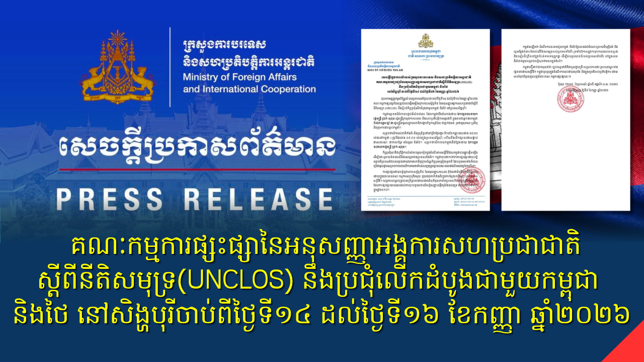 គណៈកម្មការផ្សះផ្សានៃអនុសញ្ញាអង្គការសហប្រជាជាតិស្តីពីនីតិសមុទ្រ(UNCLOS) នឹងប្រជុំលើកដំបូងជាមួយកម្ពុជា និងថៃ នៅសិង្ហបុរី ចាប់ពីថ្ងៃទី១៤ ដល់ថ្ងៃទី១៦ ខែកញ្ញា ឆ្នាំ២០២៦
