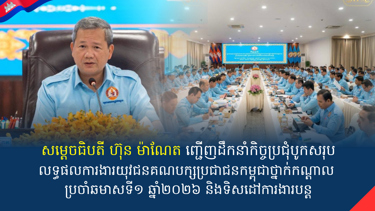 សម្តេចធិបតី ហ៊ុន ម៉ាណែត ញ្ជើញដឹកនាំកិច្ចប្រជុំបូកសរុបលទ្ធផលការងារយុវជនគណបក្សប្រជាជនកម្ពុជាថ្នាក់កណ្តាល ប្រចាំឆមាសទី១ ឆ្នាំ២០២៦ និងទិសដៅការងារបន្ត