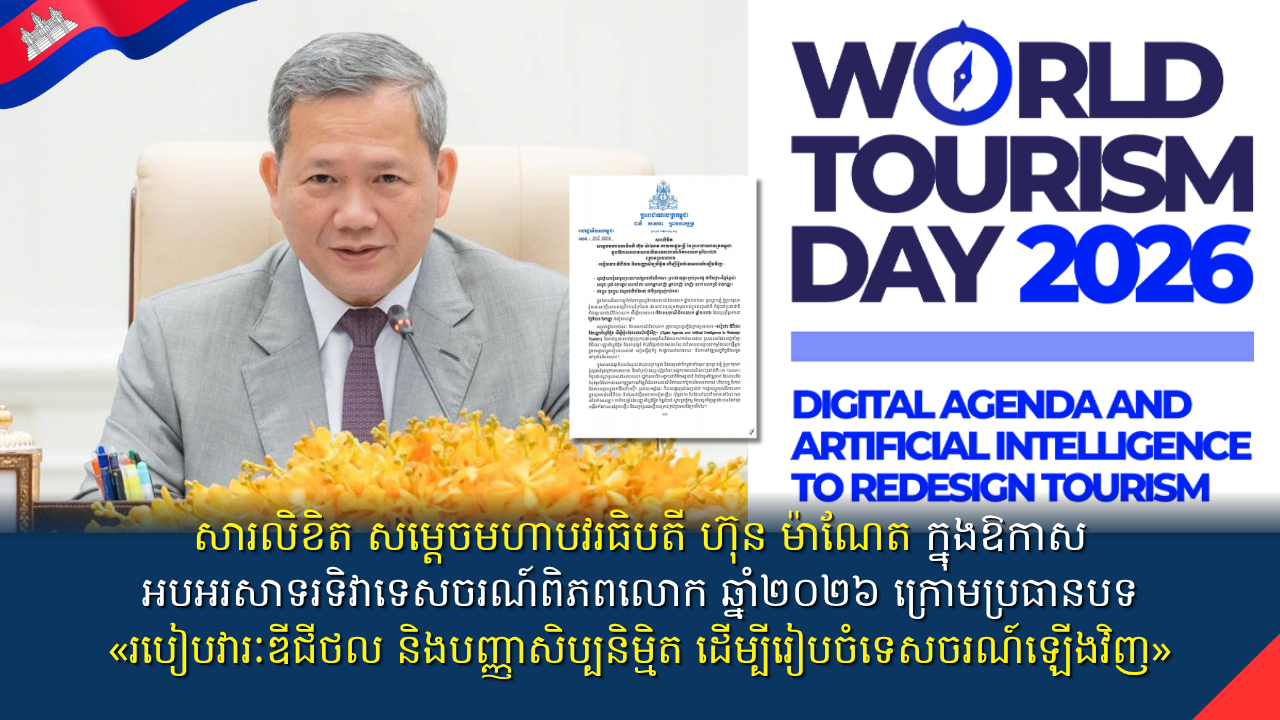 សារលិខិត សម្តេចមហាបវរធិបតី ហ៊ុន ម៉ាណែត នាយករដ្ឋមន្ត្រី នៃព្រះរាជាណាចក្រកម្ពុជា ក្នុងឱកាសអបអរសាទរទិវាទេសចរណ៍ពិភពលោក ឆ្នាំ២០២៦ ក្រោមប្រធានបទ «របៀបវារៈឌីជីថល និងបញ្ញាសិប្បនិម្មិត ដើម្បីរៀបចំទេសចរណ៍ឡើងវិញ”