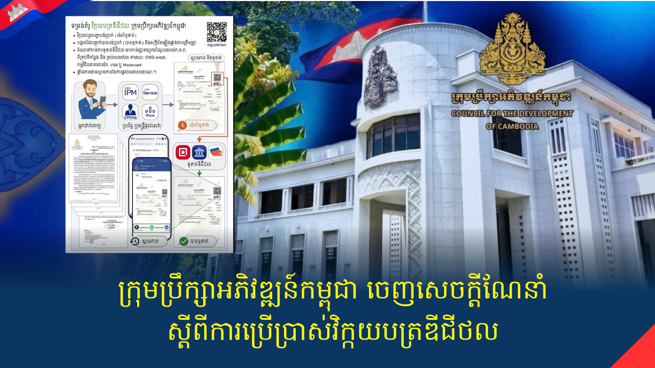 ក្រុមប្រឹក្សាអភិវឌ្ឍន៍កម្ពុជា ចេញសេចក្តីណែនាំ ស្តីពីការប្រើប្រាស់វិក្កយបត្រឌីជីថល