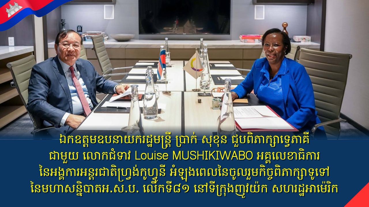 ឯកឧត្តមឧបនាយករដ្ឋមន្ត្រី ប្រាក់ សុខុន ជួបពិភាក្សាទ្វេភាគីជាមួយ លោកជំទាវ LouiseMUSHIKIWABO អគ្គលេខាធិការនៃអង្គការអន្តរជាតិហ្វ្រង់កូហ្វូនី អំឡុងពេលនៃចូលរួមកិច្ចពិភាក្សាទូទៅនៃមហាសន្និបាតអ.ស.ប. លើកទី៨១ នៅទីក្រុងញូវយ៉ក សហរដ្ឋអាម៉េរិក