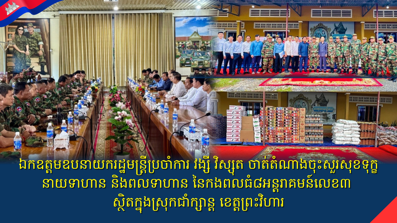 ឯកឧត្តមឧបនាយករដ្ឋមន្ត្រីប្រចាំការ វង្សី វិស្សុត ចាត់តំណាងចុះសួរសុខទុក្ខនាយទាហាន និងពលទាហាន នៃកងពលធំអន្តរាគមន៍លេខ៣ ស្ថិតក្នុងស្រុកជាំក្សាន្ត ខេត្តព្រះវិហារ