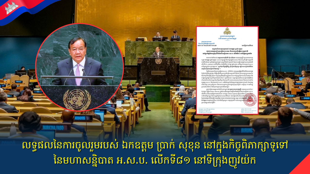 លទ្ធផលនៃការចូលរួមរបស់ ឯកឧត្តម ប្រាក់ សុខុន នៅក្នុងកិច្ចពិភាក្សាទូទៅ នៃមហាសន្និបាត អ.ស.ប. លើកទី៨១ នៅទីក្រុងញូវយ៉ក