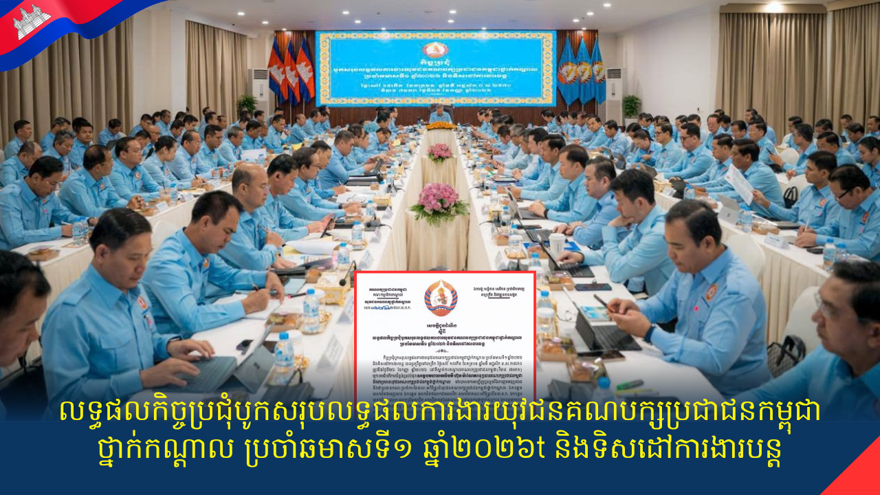លទ្ធផលកិច្ចប្រជុំបូកសរុបលទ្ធផលការងារយុវជនគណបក្សប្រជាជនកម្ពុជាថ្នាក់កណ្តាល ប្រចាំឆមាសទី១ ឆ្នាំ២០២៦ និងទិសដៅការងារបន្ត
