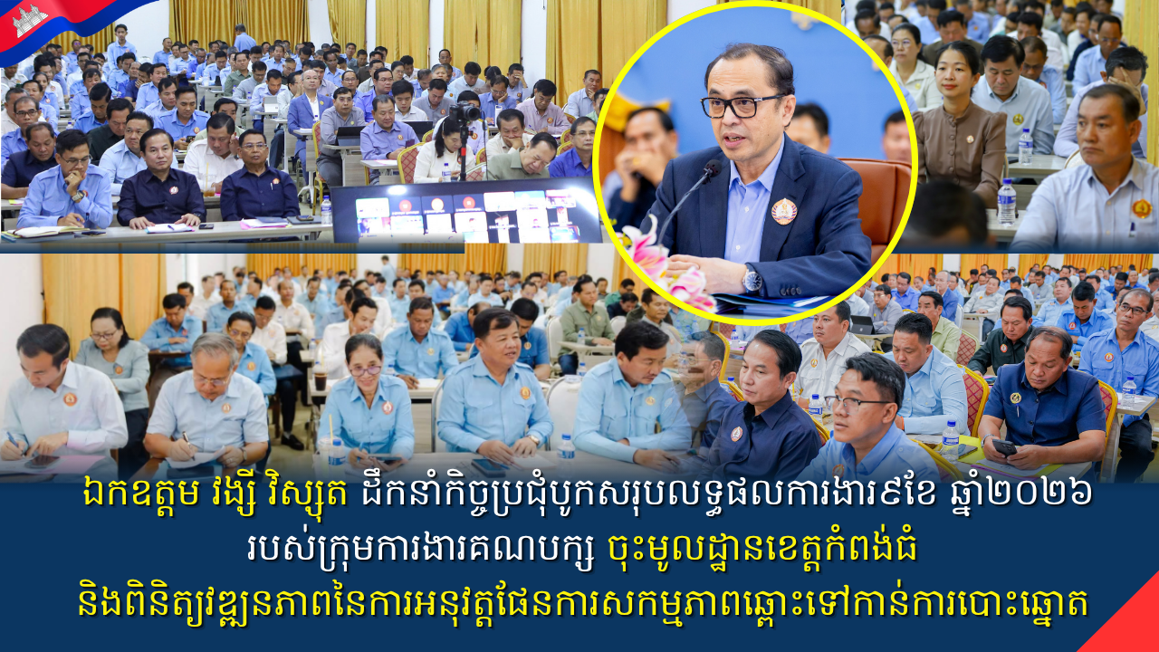 ឯកឧត្តមវង្សី វិស្សុតដឹកនាំកិច្ចប្រជុំបូកសរុបលទ្ធផលការងារ៩ខែ ឆ្នាំ២០២៦ របស់ក្រុមការងារគណបក្ស​ចុះមូលដ្ឋានខេត្តកំពង់ធំ និងពិនិត្យវឌ្ឍនភាពនៃការអនុវត្តផែនការសកម្មភាពឆ្ពោះទៅកាន់ការបោះឆ្នោត