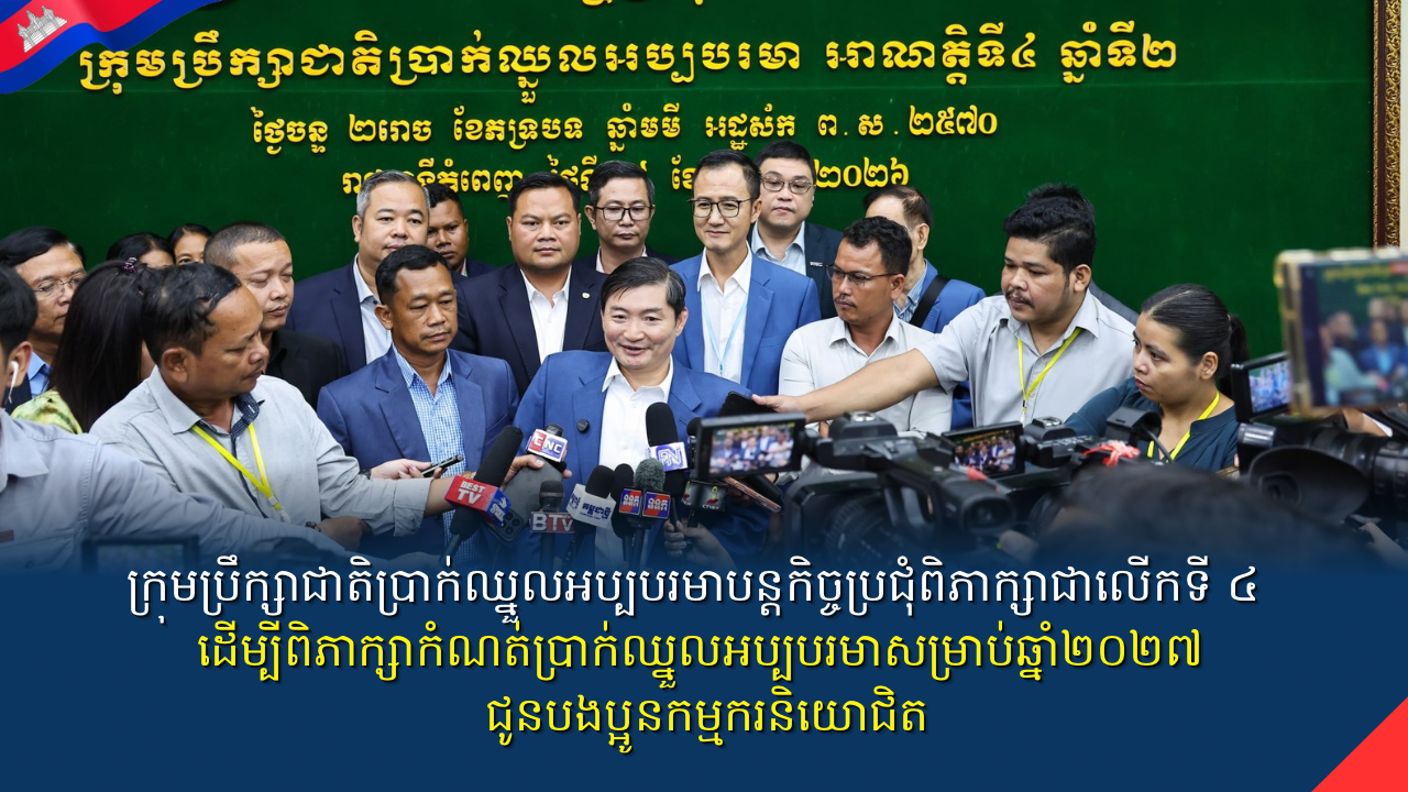 ក្រុមប្រឹក្សាជាតិប្រាក់ឈ្នួលអប្បបរមាបន្តកិច្ចប្រជុំពិភាក្សាជាលើកទី ៤ ដើម្បីពិភាក្សាកំណត់ប្រាក់ឈ្នួលអប្បបរមាសម្រាប់ឆ្នាំ២០២៧ ជូនបងប្អូនកម្មករនិយោជិត