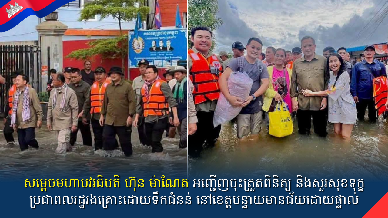សម្តេចមហាបវរធិបតី ហ៊ុន ម៉ាណែត អញ្ជើញចុះត្រួតពិនិត្យ និងសួរសុខទុក្ខប្រជាពលរដ្ឋរងគ្រោះដោយទឹកជំនន់ នៅខេត្តបន្ទាយមានជ័យដោយផ្ទាល់