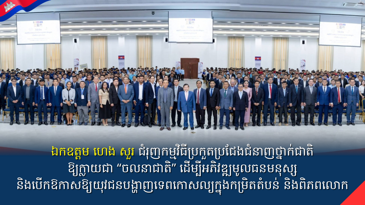 ឯកឧត្តម ហេង សួរ ជំរុញកម្មវិធីប្រកួតប្រជែងជំនាញថ្នាក់ជាតិឱ្យក្លាយជា “ចលនាជាតិ” ដើម្បីអភិវឌ្ឍមូលធនមនុស្ស និងបើកឱកាសឱ្យយុវជនបង្ហាញទេពកោសល្យក្នុងកម្រិតតំបន់ និងពិភពលោក