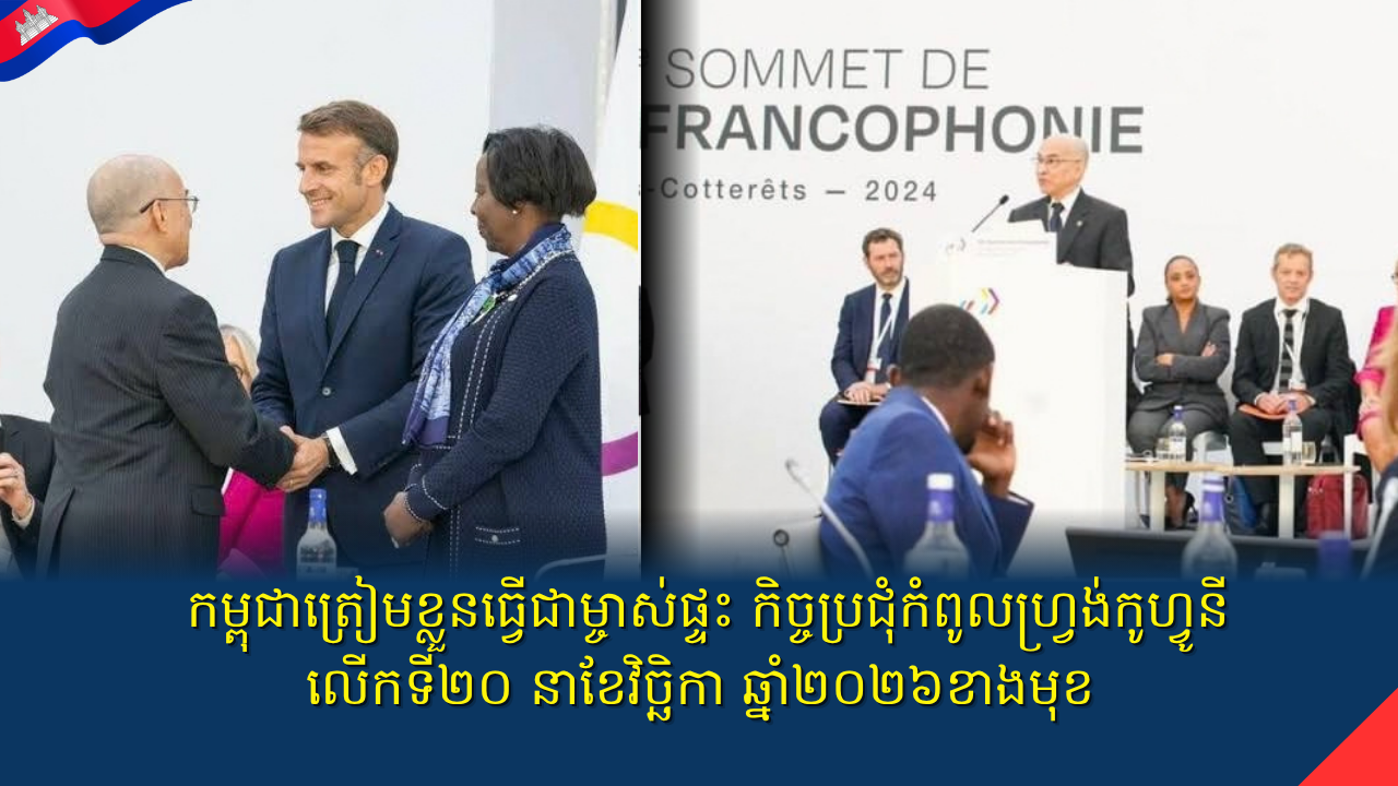 កម្ពុជាត្រៀមខ្លួនធ្វើជាម្ចាស់ផ្ទះ កិច្ចប្រជុំកំពូលហ្វ្រង់កូហ្វូនី លើកទី២០ នាខែវិច្ឆិកា ឆ្នាំ២០២៦ខាងមុខ