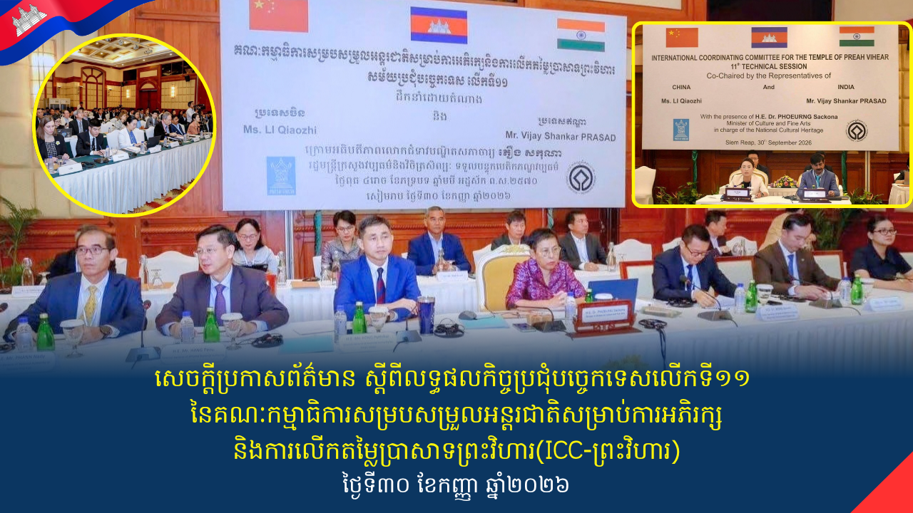 សេចក្តីប្រកាសព័ត៌មានស្តីពីលទ្ធផលកិច្ចប្រជុំបច្ចេកទេសលើកទី១១​នៃគណៈកម្មាធិការសម្របសម្រួលអន្តរជាតិសម្រាប់ការអភិរក្សនិងការលើកតម្លៃប្រាសាទព្រះវិហារ(ICC-ព្រះវិហារ)ថ្ងៃទី៣០ខែកញ្ញាឆ្នាំ២០២៦