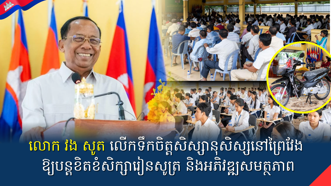 លោក វង សូត លើកទឹកចិត្តសិស្សានុសិស្សនៅព្រៃវែង ឱ្យបន្តខិតខំសិក្សារៀនសូត្រ និងអភិវឌ្ឍសមត្ថភាព