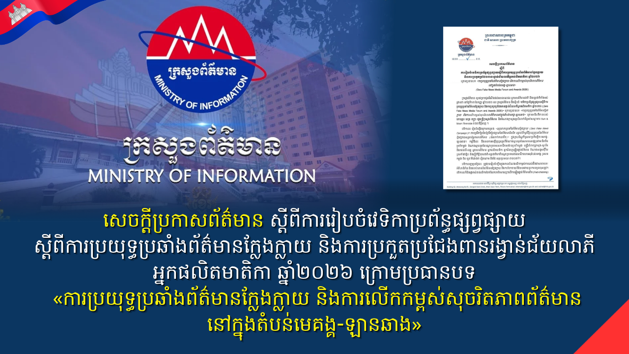 សេចក្តីប្រកាសព័ត៌មាន ស្តីពីការរៀបចំវេទិកាប្រព័ន្ធផ្សព្វផ្សាយស្តីពីការប្រយុទ្ធប្រឆាំងព័ត៌មានក្លែងក្លាយ និងការប្រកួតប្រជែងពានរង្វាន់ជ័យលាភីអ្នកផលិតមាតិកា ឆ្នាំ២០២៦ ក្រោមប្រធានបទ «ការប្រយុទ្ធប្រឆាំងព័ត៌មានក្លែងក្លាយ និងការលើកកម្ពស់សុចរិតភាពព័ត៌មាន នៅក្នុងតំបន់មេគង្គ-ឡានឆាង»