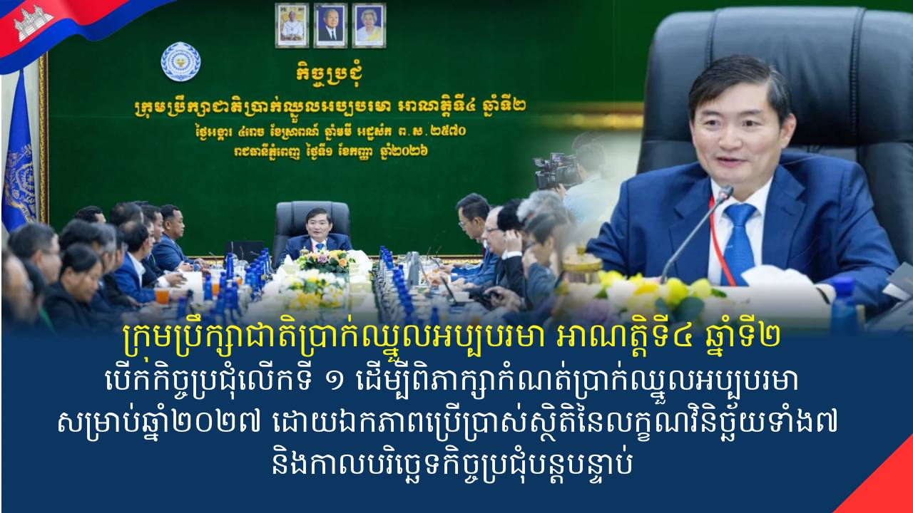 ក្រុមប្រឹក្សាជាតិប្រាក់ឈ្នួលអប្បបរមា អាណត្តិទី៤ ឆ្នាំទី២ បើកកិច្ចប្រជុំលើកទី ១ ដើម្បីពិភាក្សាកំណត់ប្រាក់ឈ្នួលអប្បបរមា សម្រាប់ឆ្នាំ២០២៧ ដោយឯកភាពប្រើប្រាស់ស្ថិតិនៃលក្ខណវិនិច្ឆ័យទាំង៧ និងកាលបរិច្ឆេទកិច្ចប្រជុំបន្តបន្ទាប់